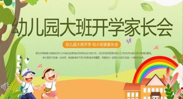 2023幼兒園大班開學(xué)家長(zhǎng)會(huì)PPT模板