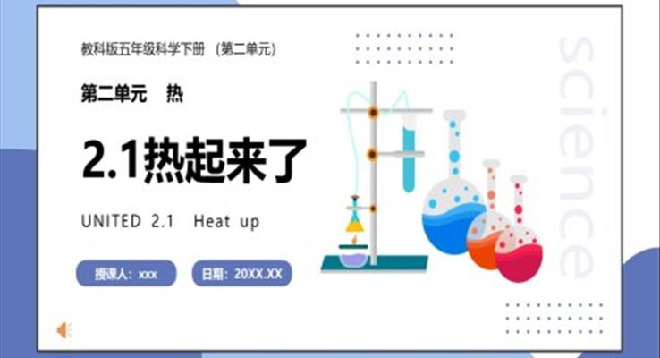 教科版五年級科學下冊熱起來了課件PPT模板