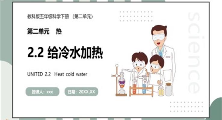 教科版五年級(jí)科學(xué)下冊(cè)給冷水加熱課件PPT模板