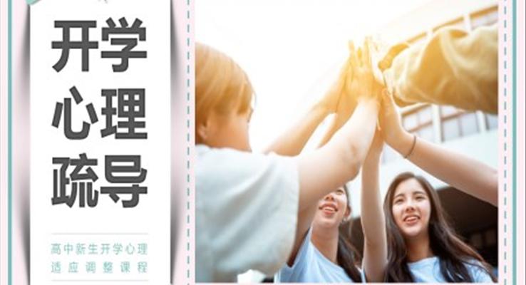 2023年高中新生開學(xué)心理疏導(dǎo)主題班會(huì)PPT模板