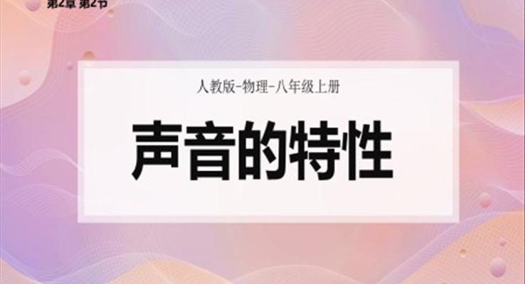 人教版物理八年級上冊第2章第2節(jié)聲音的特性PPT課件