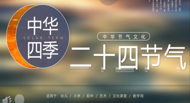 中華傳統(tǒng)二十四節(jié)氣介紹PPT課件模板