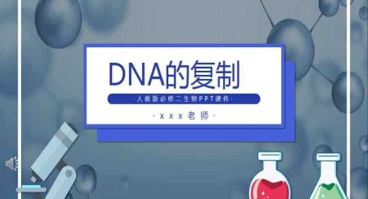 DNA的復(fù)制生物說課課件PPT