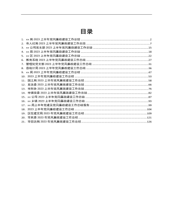 2023年上半年黨風(fēng)廉政建設(shè)工作總結(jié)匯編21篇