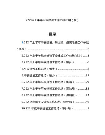 2023年上半年平安建設(shè)工作總結(jié)匯編10篇