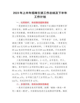 2023年上半年招商引資工作總結(jié)及下半年工作計(jì)劃