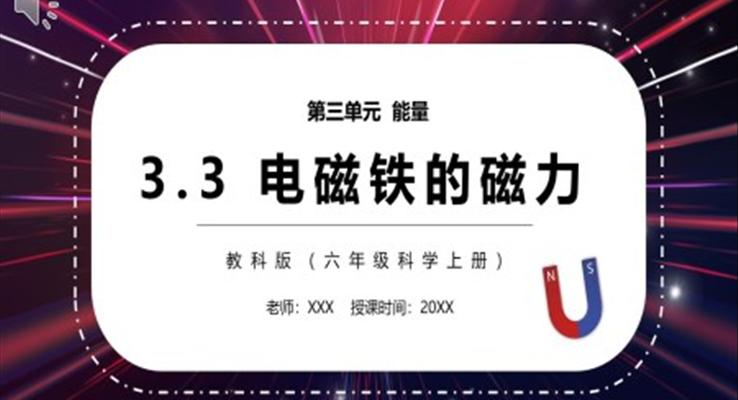 教科版六年級(jí)科學(xué)上冊(cè)電磁鐵的磁力PPT模板