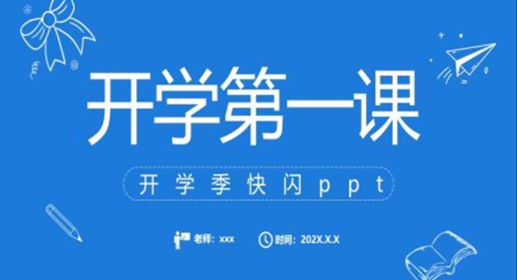 開學季開學第一課PPT快閃動態(tài)模板