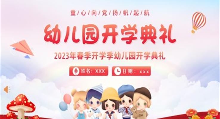 2023年幼兒園春季開學典禮PPT動態(tài)模板