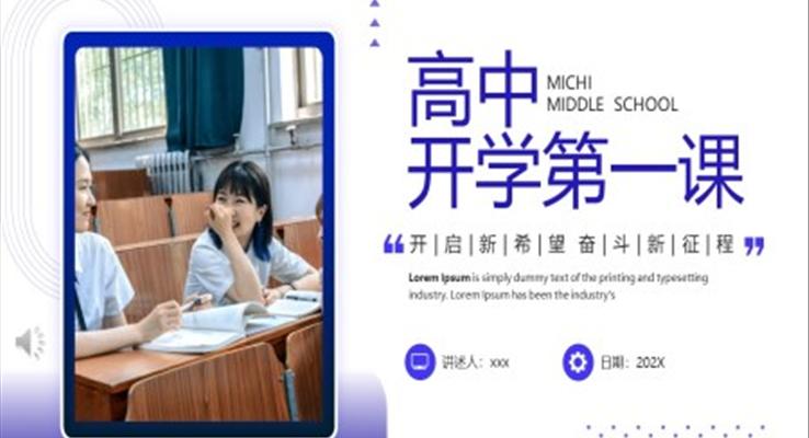 高中開學(xué)第一課PPT課件免費模板