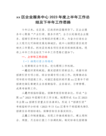 xx區(qū)企業(yè)服務(wù)中心2023年度上半年工作總結(jié)及下半年工作思路