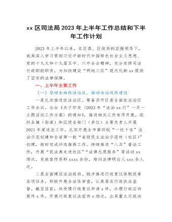 xx區(qū)司法局2023年上半年工作總結(jié)和下半年工作計劃