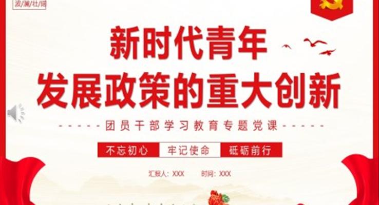 新時代青年發(fā)展政策的重大創(chuàng)新PPT