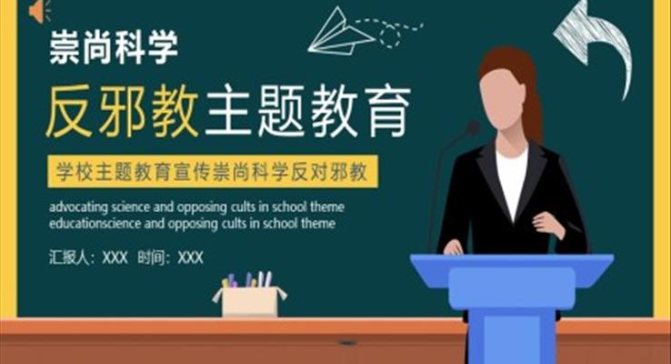 崇尚科學(xué)反邪教主題教育班會PPT模板