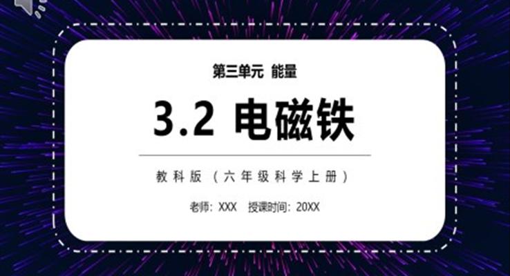 教科版六年級科學(xué)上冊電磁鐵PPT課件模板