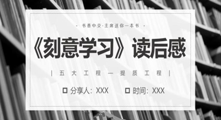 刻意練習(xí)讀書分享都后感PPT課件模板