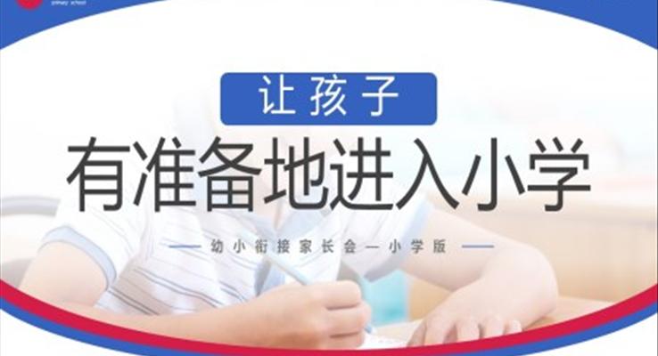 幼小銜接家長會讓孩子有準備進入小學PPT模板