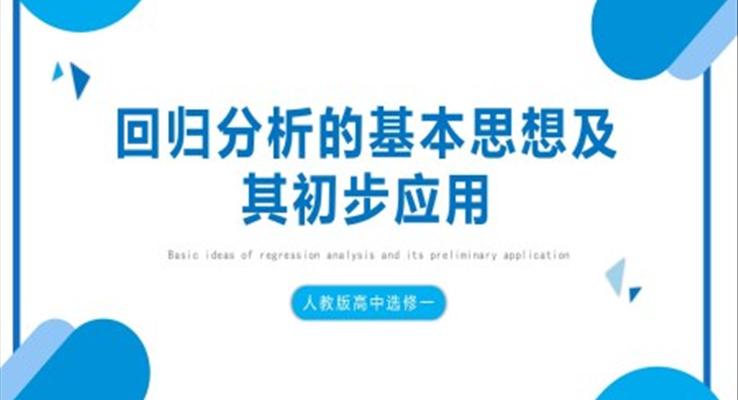 回歸分析的基本思想及應(yīng)用教育教學(xué)課件PPT