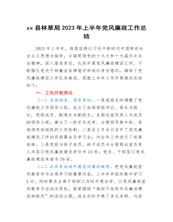 xx縣林草局2023年上半年黨風廉政工作總結(jié)