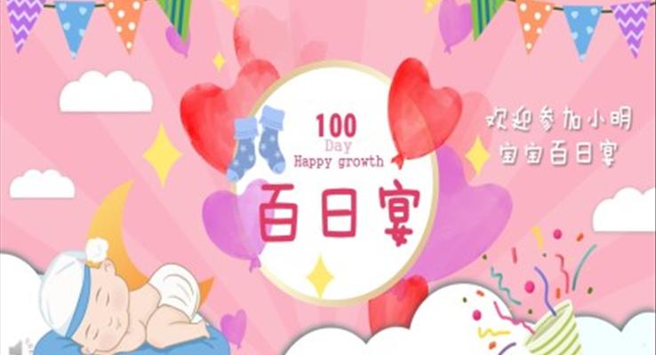 寶寶百日宴生日PPT相冊(cè)模板