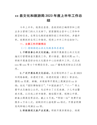 xx縣文化和旅游局2023年度上半年工作總結(jié)