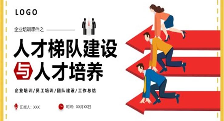 企業(yè)培訓(xùn)課件人才梯隊建設(shè)與人才培養(yǎng)課件PPT