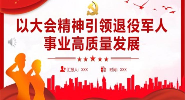 以大會(huì)精神引領(lǐng)退役軍人事業(yè)高質(zhì)量發(fā)展PPT