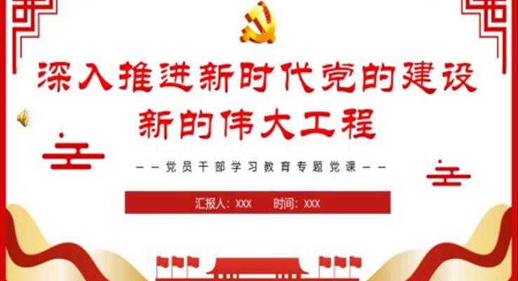 深入推進(jìn)新時代黨的建設(shè)新的偉大工程PPT