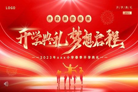 2023開(kāi)學(xué)典禮夢(mèng)想啟程PPT動(dòng)態(tài)模板