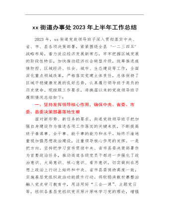 xx縣xx街道辦事處2023年上半年工作總結