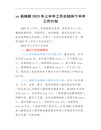 xx縣殘聯(lián)2023年上半年工作總結(jié)和下半年工作計(jì)劃