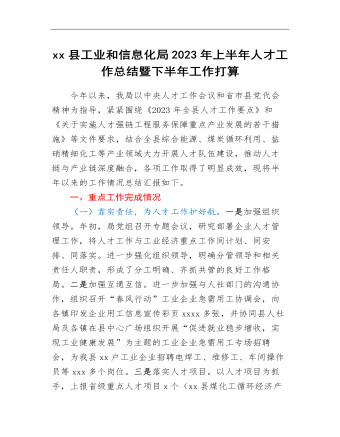 xx縣工業(yè)和信息化局2023年上半年人才工作總結暨下半年工作打算