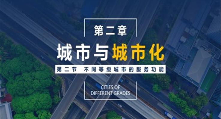 高中地理課件PPT不同等級(jí)城市的服務(wù)功能