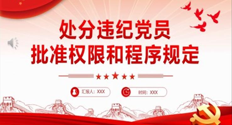 中國共產(chǎn)黨處分違紀黨員批準權限和程序規(guī)定PPT