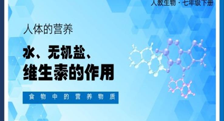 七年級下冊人體的營養(yǎng)水無機鹽維生素的作用PPT課件