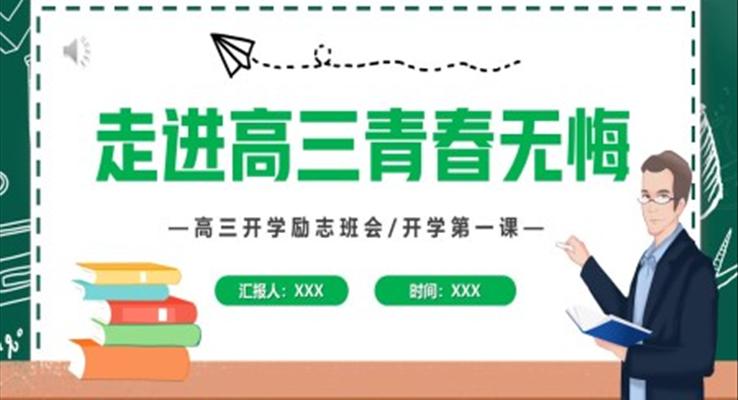 走進(jìn)高三青春無悔高三開學(xué)勵(lì)志班會(huì)PPT