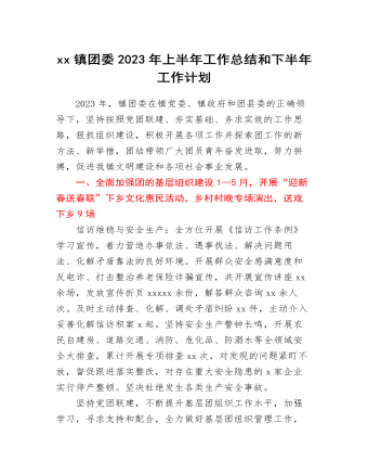 xx鎮(zhèn)團委2023年上半年工作總結和下半年工作計劃