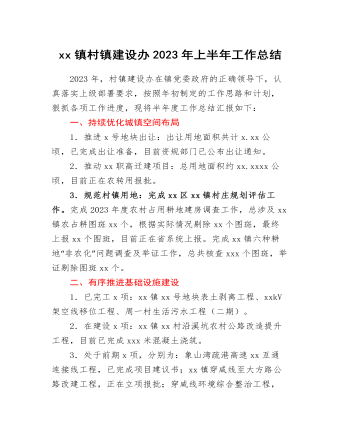 xx鎮(zhèn)村鎮(zhèn)建設(shè)辦2023年上半年工作總結(jié)和下半年工作計劃