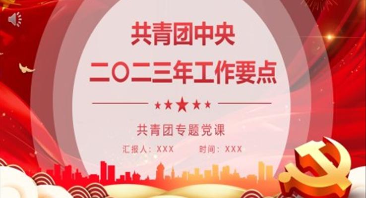 共青團中央2023年工作要點PPT模板