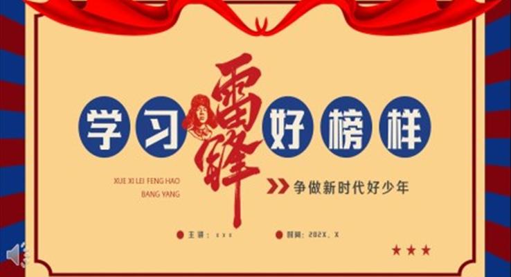 學(xué)習(xí)雷鋒好榜樣主題班會(huì)PPT模板