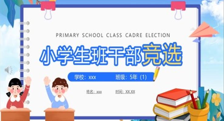 小學(xué)生班干部競(jìng)聘競(jìng)選PPT模板下載