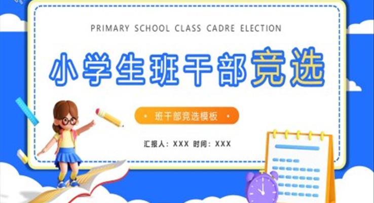 2023小學生班干部競選PPT