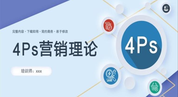 4Ps營銷策略理論員工入職培訓(xùn)PPT