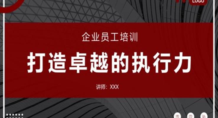 打造卓越的執(zhí)行力企業(yè)培訓(xùn)PPT模板