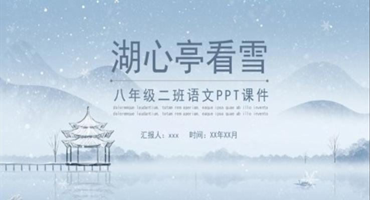 湖心亭看雪八年級(jí)語(yǔ)文課件PPT模板