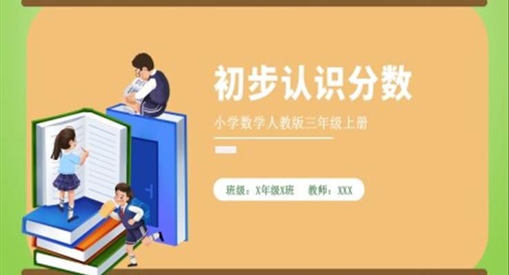 初步認(rèn)識分?jǐn)?shù)小學(xué)數(shù)學(xué)人教版三年級上冊PPT課件模板