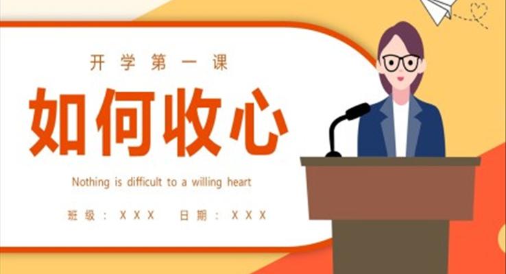 寒假開(kāi)學(xué)如何收心班會(huì)PPT模板開(kāi)學(xué)第一課