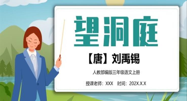 望洞庭小學(xué)三年級(jí)語(yǔ)文上冊(cè)部編人教版教學(xué)課件PPT