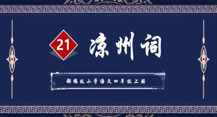 涼州詞小學(xué)四年級(jí)語(yǔ)文上冊(cè)部編人教版教學(xué)課件PPT