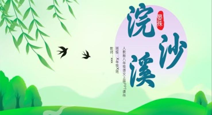 人教版小學(xué)語(yǔ)文浣溪沙說(shuō)課課件PPT